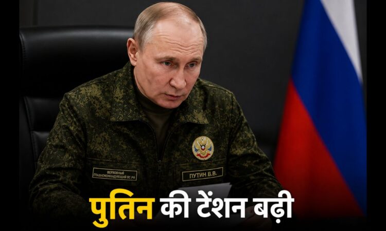रूस-यूक्रेन युद्ध की पृष्ठभूमि में गंभीर मुद्रा में बैठे रूसी राष्ट्रपति व्लादिमीर पुतिन, जिनके साथ "पुतिन की टेंशन बढ़ी" टेक्स्ट दिखाया गया है।