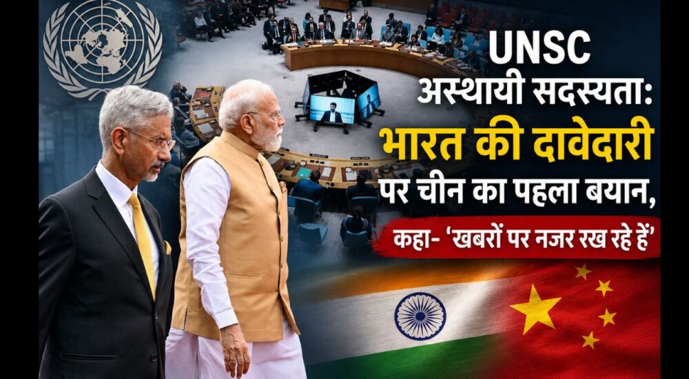 UNSC मुख्यालय में भारत की 2028-29 अस्थायी सदस्यता की दावेदारी पर चीन की पहली प्रतिक्रिया।