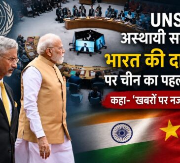 UNSC मुख्यालय में भारत की 2028-29 अस्थायी सदस्यता की दावेदारी पर चीन की पहली प्रतिक्रिया।