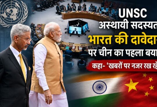 UNSC मुख्यालय में भारत की 2028-29 अस्थायी सदस्यता की दावेदारी पर चीन की पहली प्रतिक्रिया।