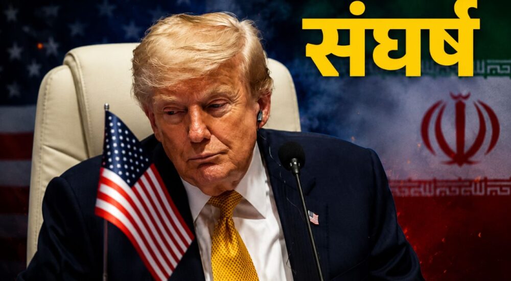 US-Iran तनाव पर Donald Trump की बैठक के दौरान गंभीर मुद्रा, बैकग्राउंड में अमेरिका और ईरान के झंडे, बढ़ते भू-राजनीतिक संकट का प्रतीक।
