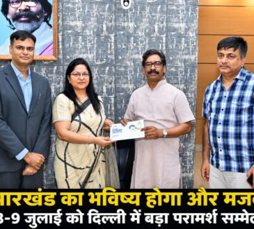 नई दिल्ली में आयोजित होने वाले झारखंड सरकार के National Stakeholders Consultation 2026 से संबंधित प्रतीकात्मक तस्वीर।