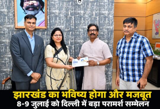 नई दिल्ली में आयोजित होने वाले झारखंड सरकार के National Stakeholders Consultation 2026 से संबंधित प्रतीकात्मक तस्वीर।