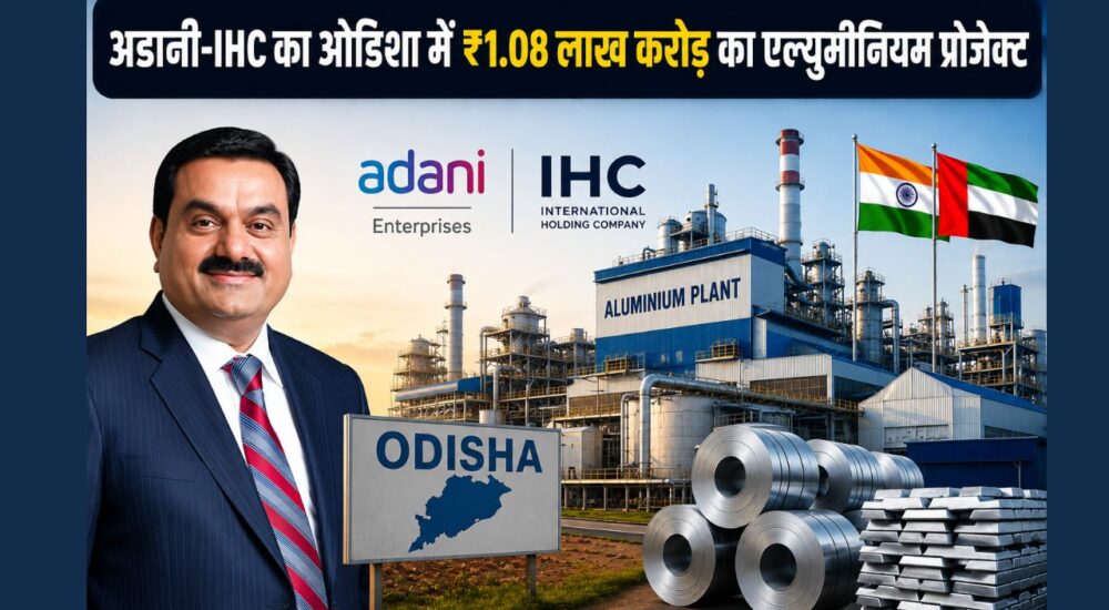 अडानी एंटरप्राइजेज और IHC द्वारा ओडिशा में ₹1.08 लाख करोड़ के मेगा एल्युमीनियम प्रोजेक्ट की प्रतिनिधि तस्वीर।