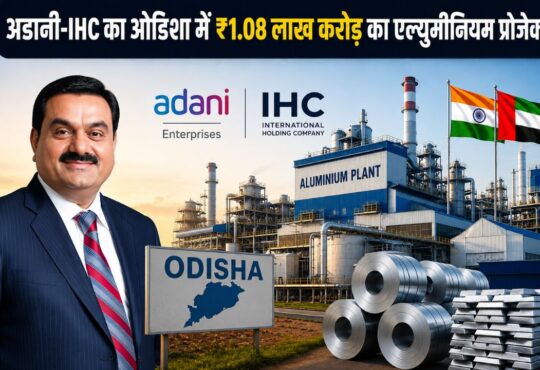 अडानी एंटरप्राइजेज और IHC द्वारा ओडिशा में ₹1.08 लाख करोड़ के मेगा एल्युमीनियम प्रोजेक्ट की प्रतिनिधि तस्वीर।