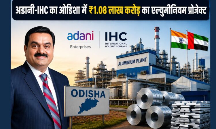 अडानी एंटरप्राइजेज और IHC द्वारा ओडिशा में ₹1.08 लाख करोड़ के मेगा एल्युमीनियम प्रोजेक्ट की प्रतिनिधि तस्वीर।
