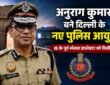 दिल्ली पुलिस के नए आयुक्त अनुराग कुमार की आधिकारिक तस्वीर