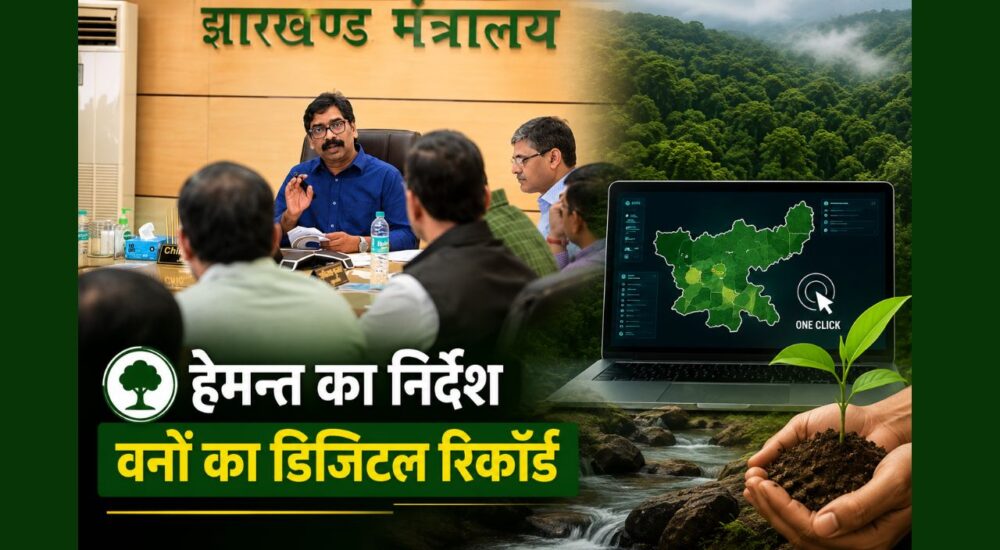 झारखंड मंत्रालय में वन एवं पर्यावरण विभाग की समीक्षा बैठक करते मुख्यमंत्री हेमन्त सोरेन, वन क्षेत्रों के डिजिटल रिकॉर्ड और पौधारोपण अभियान को लेकर अधिकारियों को निर्देश देते हुए।