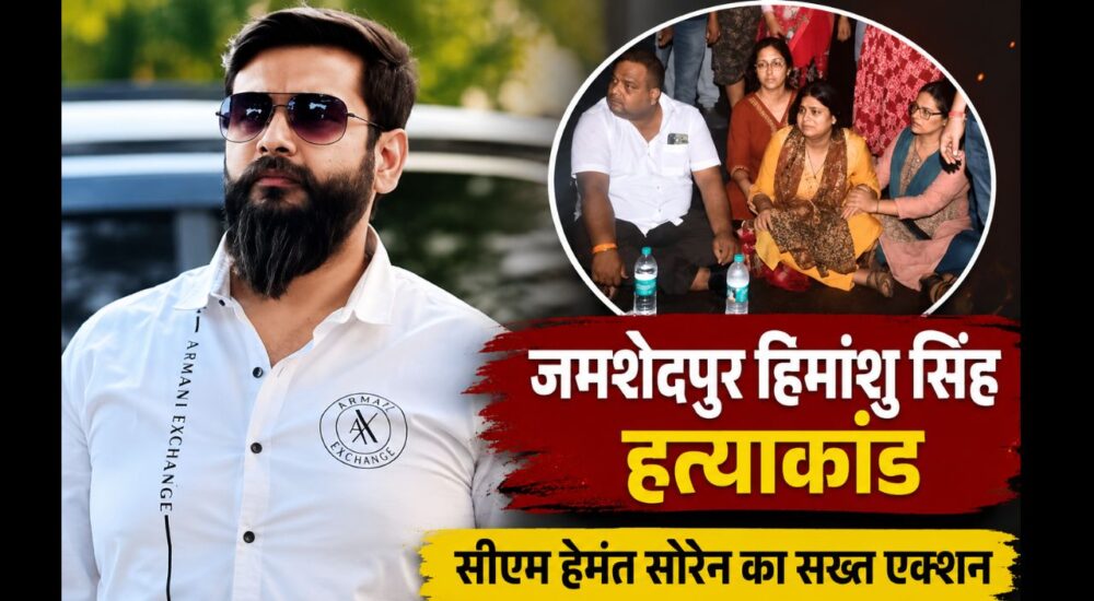 जमशेदपुर हिमांशु सिंह हत्याकांड के बाद मुख्यमंत्री हेमंत सोरेन का बड़ा एक्शन, SSP और SP हटाए गए