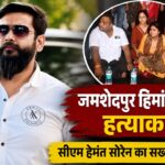 जमशेदपुर हिमांशु सिंह हत्याकांड के बाद मुख्यमंत्री हेमंत सोरेन का बड़ा एक्शन, SSP और SP हटाए गए