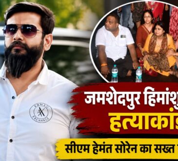 जमशेदपुर हिमांशु सिंह हत्याकांड के बाद मुख्यमंत्री हेमंत सोरेन का बड़ा एक्शन, SSP और SP हटाए गए