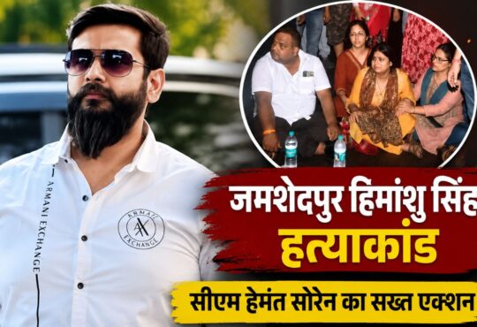 जमशेदपुर हिमांशु सिंह हत्याकांड के बाद मुख्यमंत्री हेमंत सोरेन का बड़ा एक्शन, SSP और SP हटाए गए