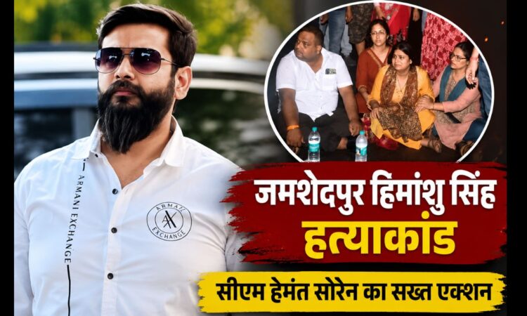 जमशेदपुर हिमांशु सिंह हत्याकांड के बाद मुख्यमंत्री हेमंत सोरेन का बड़ा एक्शन, SSP और SP हटाए गए