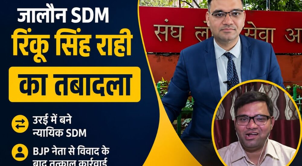 जालौन SDM IAS रिंकू सिंह राही का तबादला, BJP ब्लॉक प्रमुख से विवाद के बाद उरई में न्यायिक SDM नियुक्ति से जुड़ी खबर का पोस्टर।