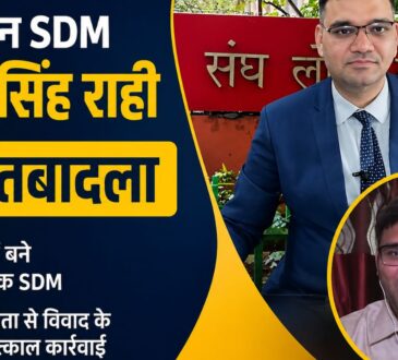 जालौन SDM IAS रिंकू सिंह राही का तबादला, BJP ब्लॉक प्रमुख से विवाद के बाद उरई में न्यायिक SDM नियुक्ति से जुड़ी खबर का पोस्टर।