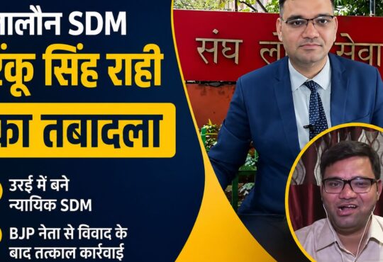 जालौन SDM IAS रिंकू सिंह राही का तबादला, BJP ब्लॉक प्रमुख से विवाद के बाद उरई में न्यायिक SDM नियुक्ति से जुड़ी खबर का पोस्टर।