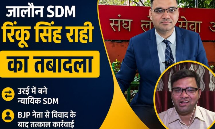 जालौन SDM IAS रिंकू सिंह राही का तबादला, BJP ब्लॉक प्रमुख से विवाद के बाद उरई में न्यायिक SDM नियुक्ति से जुड़ी खबर का पोस्टर।