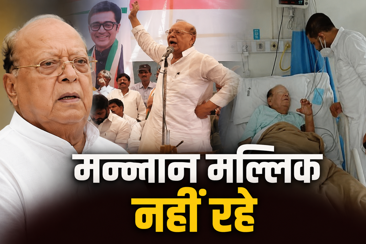 झारखंड के पूर्व मंत्री और धनबाद के पूर्व विधायक मन्नान मल्लिक का निधन