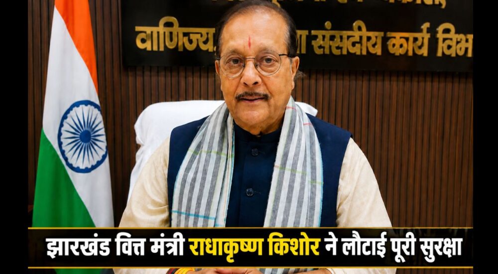 रांची स्थित कार्यालय में बैठे झारखंड के वित्त मंत्री राधाकृष्ण किशोर, जिन्होंने सरकारी वाहनों के विवाद के बाद अपनी पूरी सरकारी सुरक्षा और 16 सुरक्षाकर्मियों को वापस कर दिया।
