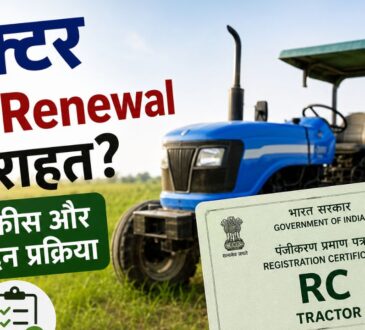किसान का ट्रैक्टर, RC Renewal प्रक्रिया और परिवहन विभाग से जुड़ी जानकारी।