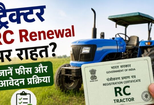 किसान का ट्रैक्टर, RC Renewal प्रक्रिया और परिवहन विभाग से जुड़ी जानकारी।
