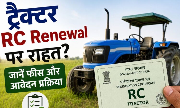 किसान का ट्रैक्टर, RC Renewal प्रक्रिया और परिवहन विभाग से जुड़ी जानकारी।