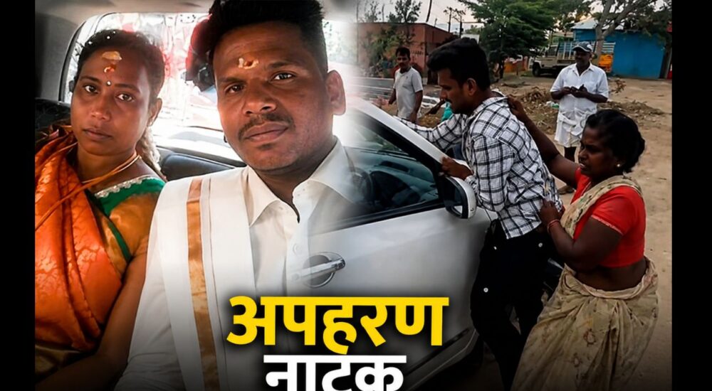 तमिलनाडु में अंतरजातीय विवाह के बाद महिला के कथित अपहरण की घटना, दंपति की तस्वीर और सड़क पर हुई खींचतान का वायरल दृश्य।