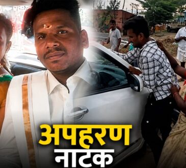 तमिलनाडु में अंतरजातीय विवाह के बाद महिला के कथित अपहरण की घटना, दंपति की तस्वीर और सड़क पर हुई खींचतान का वायरल दृश्य।