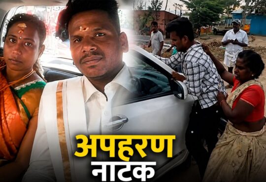तमिलनाडु में अंतरजातीय विवाह के बाद महिला के कथित अपहरण की घटना, दंपति की तस्वीर और सड़क पर हुई खींचतान का वायरल दृश्य।