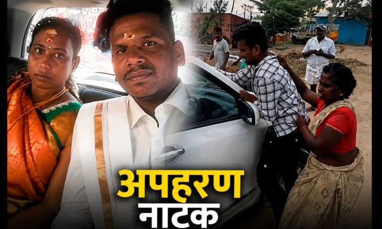 तमिलनाडु में अंतरजातीय विवाह के बाद महिला के कथित अपहरण की घटना, दंपति की तस्वीर और सड़क पर हुई खींचतान का वायरल दृश्य।