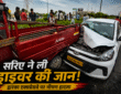 द्वारका एक्सप्रेसवे पर ई-रिक्शा से टकराने के बाद क्षतिग्रस्त कैब, जिसमें लोहे का सरिया घुस गया।