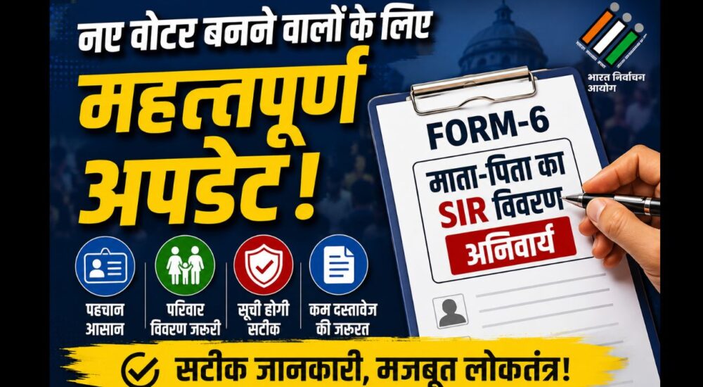 फॉर्म-6 भरते नए मतदाता के लिए माता-पिता का SIR विवरण अनिवार्य होने से जुड़ी सांकेतिक तस्वीर। Image Caption