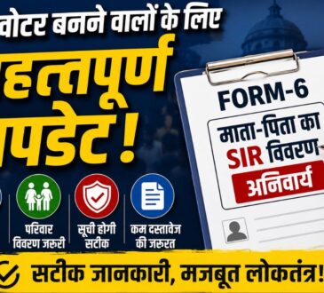 फॉर्म-6 भरते नए मतदाता के लिए माता-पिता का SIR विवरण अनिवार्य होने से जुड़ी सांकेतिक तस्वीर। Image Caption