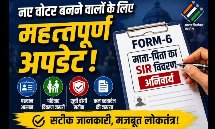 फॉर्म-6 भरते नए मतदाता के लिए माता-पिता का SIR विवरण अनिवार्य होने से जुड़ी सांकेतिक तस्वीर। Image Caption