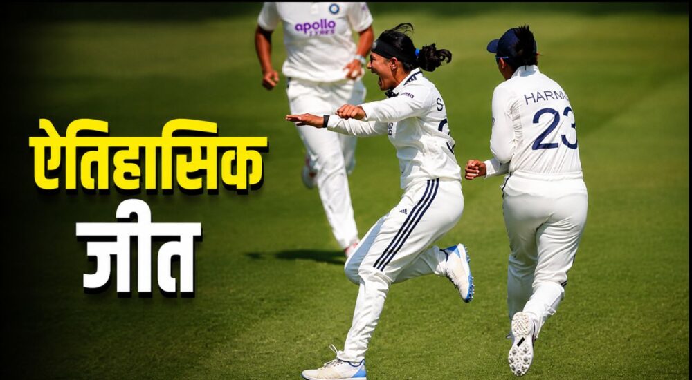 ऐतिहासिक जीत: लॉर्ड्स के पहले महिला टेस्ट में भारत ने इंग्लैंड को 270 रन से हराकर रचा इतिहास
