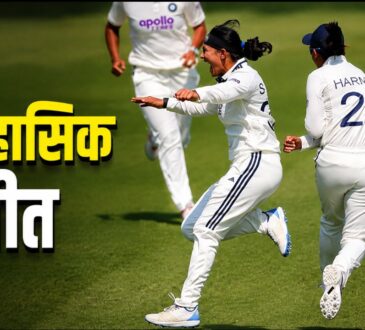 ऐतिहासिक जीत: लॉर्ड्स के पहले महिला टेस्ट में भारत ने इंग्लैंड को 270 रन से हराकर रचा इतिहास