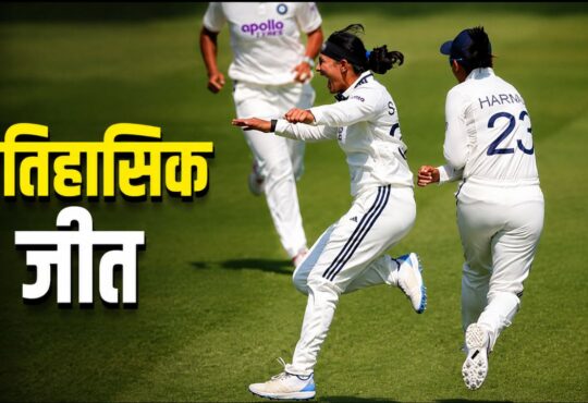ऐतिहासिक जीत: लॉर्ड्स के पहले महिला टेस्ट में भारत ने इंग्लैंड को 270 रन से हराकर रचा इतिहास