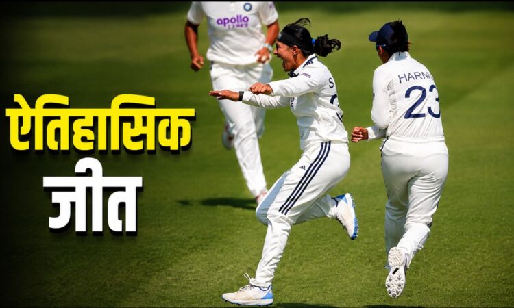 ऐतिहासिक जीत: लॉर्ड्स के पहले महिला टेस्ट में भारत ने इंग्लैंड को 270 रन से हराकर रचा इतिहास