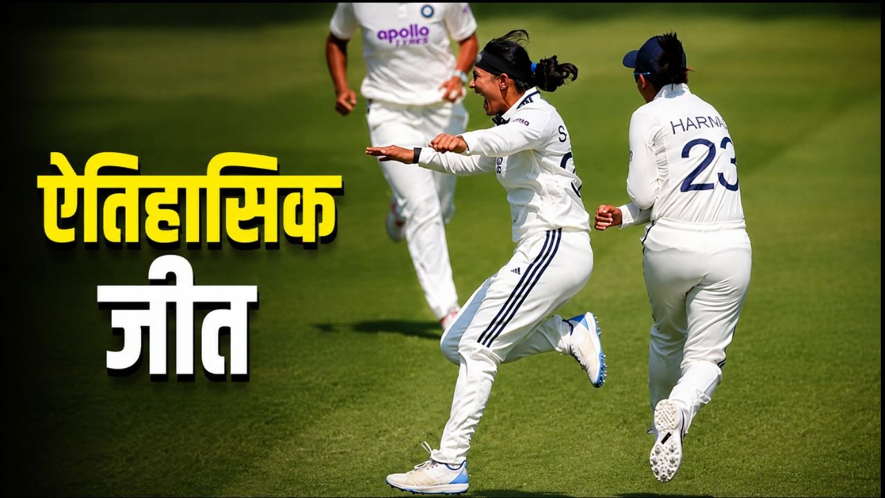 ऐतिहासिक जीत: लॉर्ड्स के पहले महिला टेस्ट में भारत ने इंग्लैंड को 270 रन से हराकर रचा इतिहास