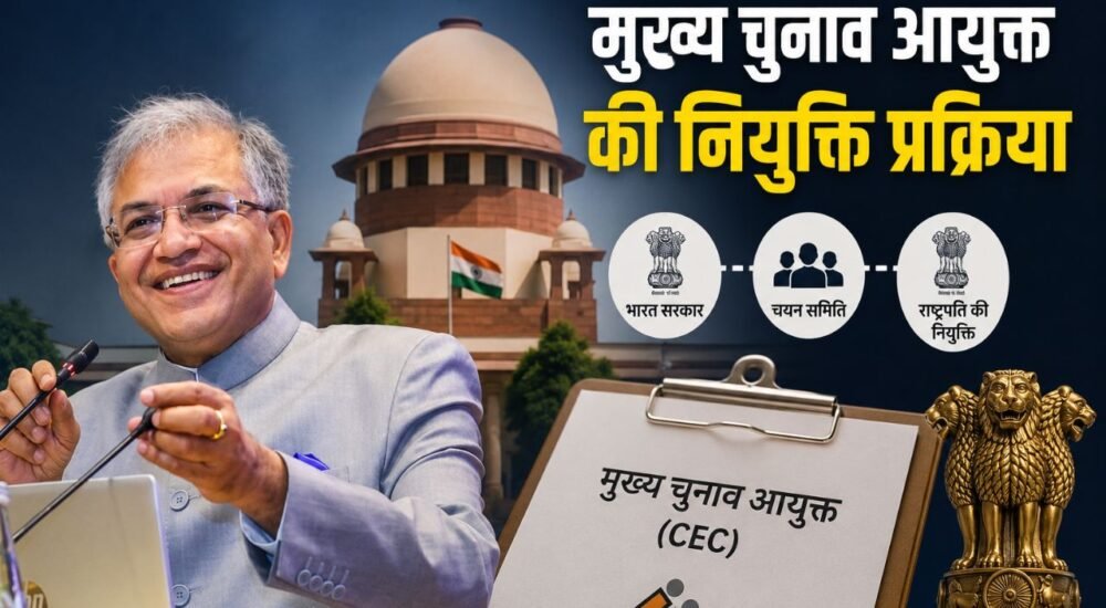 भारत के मुख्य चुनाव आयुक्त की नियुक्ति प्रक्रिया को दर्शाता सांकेतिक चित्र।