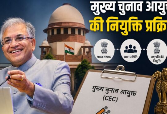 भारत के मुख्य चुनाव आयुक्त की नियुक्ति प्रक्रिया को दर्शाता सांकेतिक चित्र।