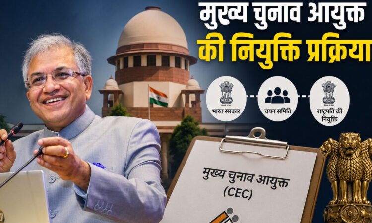 भारत के मुख्य चुनाव आयुक्त की नियुक्ति प्रक्रिया को दर्शाता सांकेतिक चित्र।