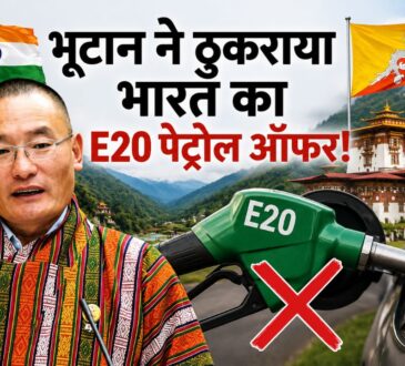 भूटान ने भारत के E20 पेट्रोल सप्लाई प्रस्ताव को स्टोरेज और पहाड़ी चुनौतियों के कारण ठुकराया।