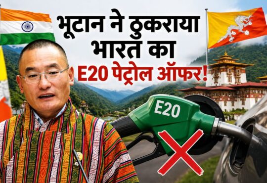 भूटान ने भारत के E20 पेट्रोल सप्लाई प्रस्ताव को स्टोरेज और पहाड़ी चुनौतियों के कारण ठुकराया।