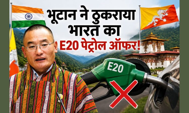 भूटान ने भारत के E20 पेट्रोल सप्लाई प्रस्ताव को स्टोरेज और पहाड़ी चुनौतियों के कारण ठुकराया।