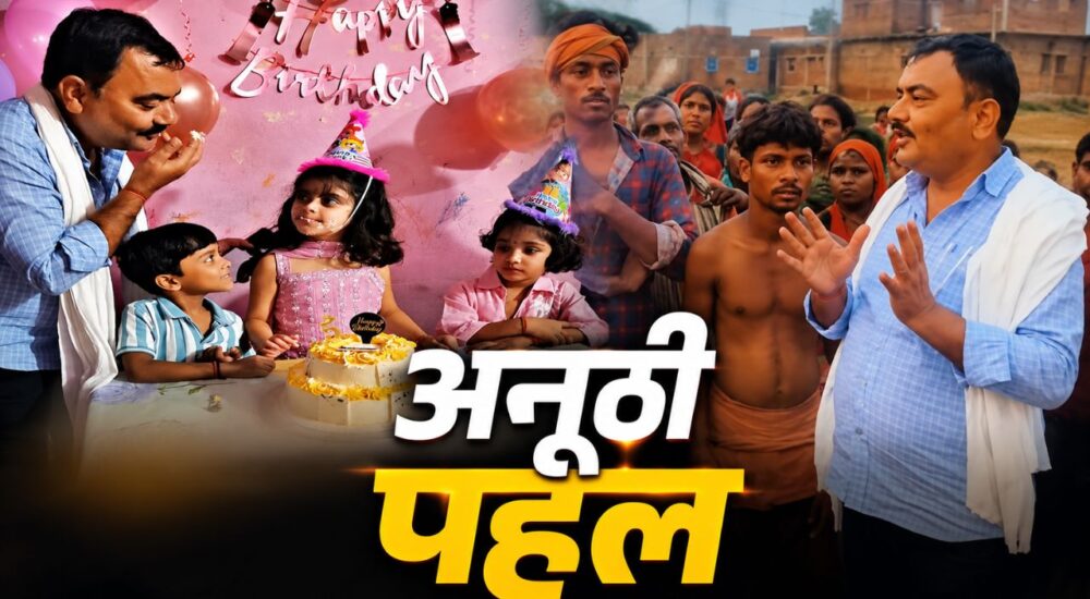भोजपुर के मुखिया राकेश सिंह बेटी प्रिंसी राज के जन्मदिन पर गरीब परिवारों को जमीन दान करते हुए।