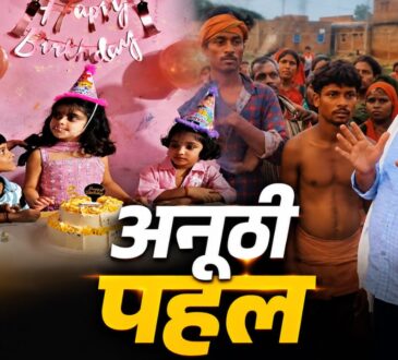 भोजपुर के मुखिया राकेश सिंह बेटी प्रिंसी राज के जन्मदिन पर गरीब परिवारों को जमीन दान करते हुए।