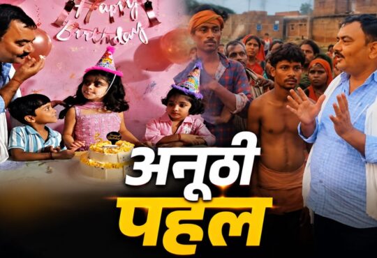 भोजपुर के मुखिया राकेश सिंह बेटी प्रिंसी राज के जन्मदिन पर गरीब परिवारों को जमीन दान करते हुए।