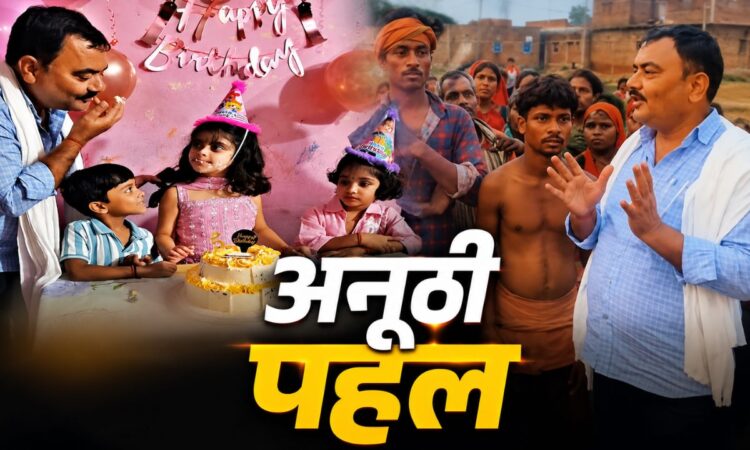 भोजपुर के मुखिया राकेश सिंह बेटी प्रिंसी राज के जन्मदिन पर गरीब परिवारों को जमीन दान करते हुए।