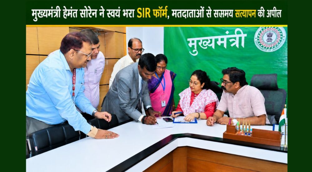 मुख्यमंत्री हेमंत सोरेन और विधायक कल्पना सोरेन रांची स्थित मुख्यमंत्री आवासीय कार्यालय में निर्वाचन अधिकारियों की उपस्थिति में SIR (Special Intensive Revision) फॉर्म भरते हुए।